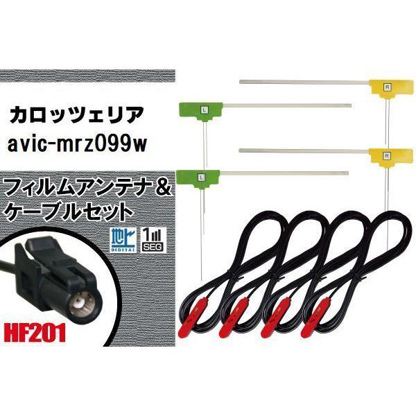 L型 フィルムアンテナ 4枚 & ケーブル 4本 セット カロッツェリア AVIC-MRZ099W 地デジ ワンセグ フルセグ 高感度 車 HF201 ナビ コード 5m