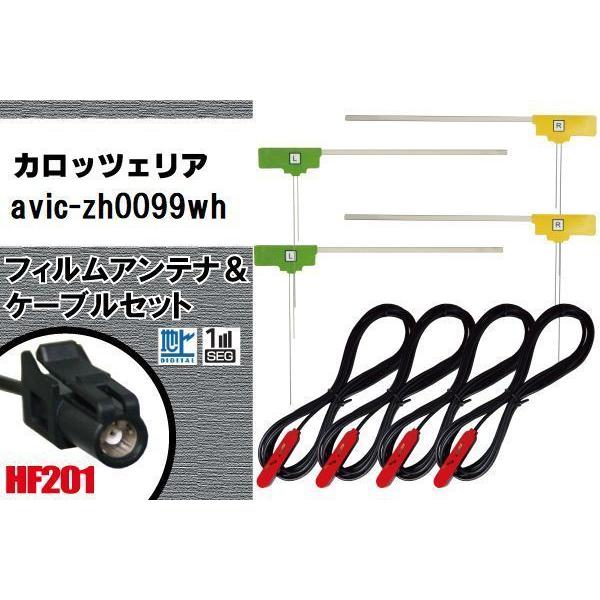 L型 フィルムアンテナ 4枚 ケーブル 4本 セット carrozzeria カロッツェリア AVIC-ZH0099WH 地デジ ワンセグ フルセグ 高感度 車 HF201