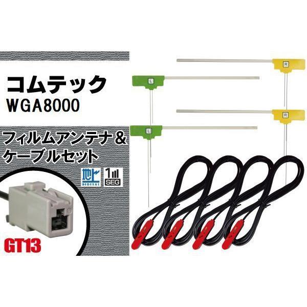 コムテック WGA8000 フルセグ 4CH 新品フィルム・端子テープ・電池付 L型 フィルムアンテナ 4枚 & ケーブル セット コムテック WGA8000 地