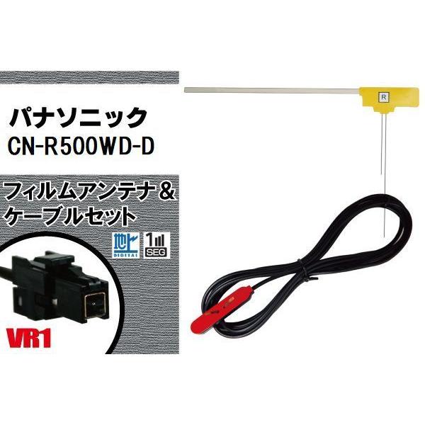 L型 フィルムアンテナ 右1枚 & ケーブル 1本 セット パナソニック panasonic 用 CN-R500WD-D 地デジ ワンセグ フルセグ  汎用 高感度 車