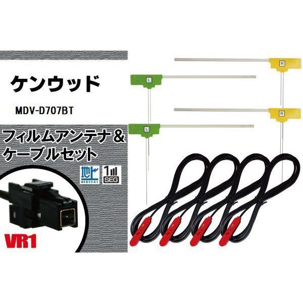 MDV-D707BT ナビ ケンウッド フィルムアンテナ コード 4枚 VR1 4本 地 