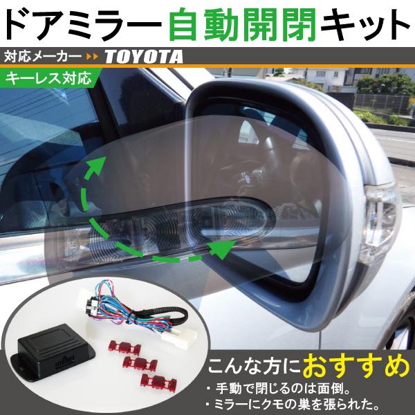 ドアミラー 自動 開閉 車 トヨタ TOYOTA アルファード ヴェルファイア 