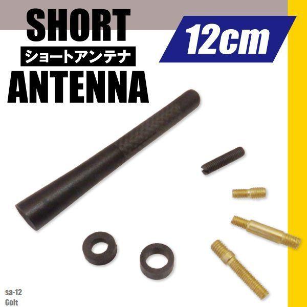 簡単取り付け ショートアンテナ 12cm カーボン仕様 三菱 ミツビシ コルト 汎用 車 黒 ブラック MITSUBISHI パーツ 外装 受信 カーボン調