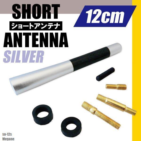ショートアンテナ 12cm カーボン仕様 ルノー メガーヌ 汎用 車 銀 シルバー renault パーツ 外装 受信 簡単取り付け ナビ ヘリカルアンテナ