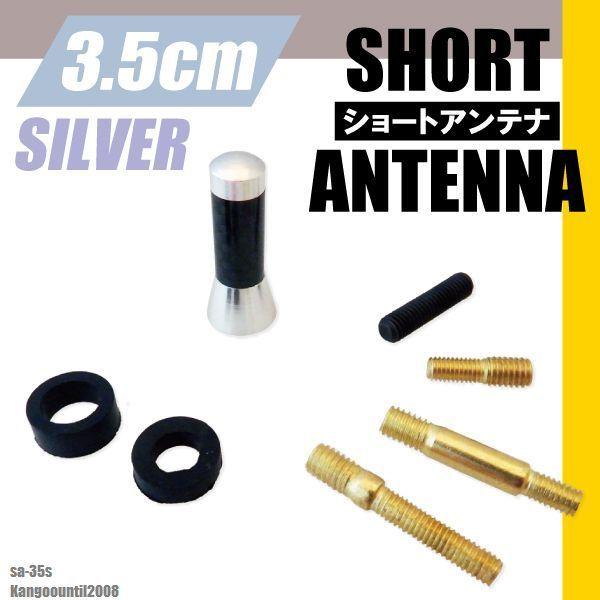 ショートアンテナ 3.5cm カーボン仕様 ルノー カングー 2008年まで 汎用車 銀 シルバー renault パーツ 外装 受信 簡単取り付け ナビ