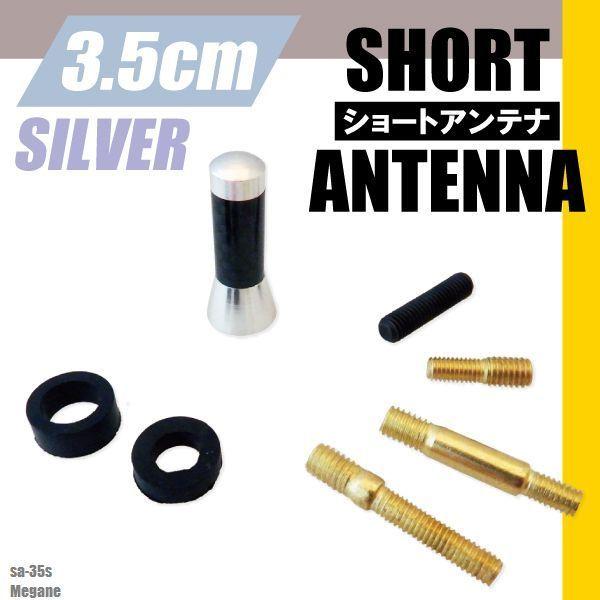ショートアンテナ 3.5cm カーボン仕様 ルノー メガーヌ 汎用 車 銀 シルバー renault パーツ 外装 受信 簡単取り付け ナビ