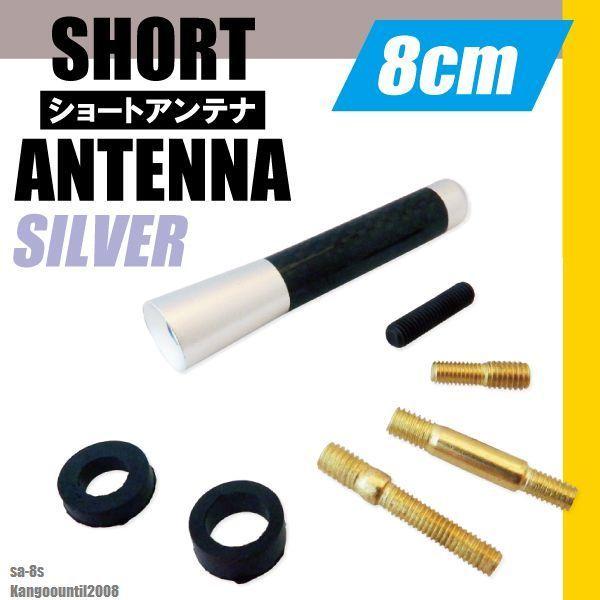 ショートアンテナ 8cm カーボン仕様 ルノー カングー 2008年まで 汎用 車 銀 シルバー renault 受信 簡単取り付け ナビ ヘリカルアンテナ