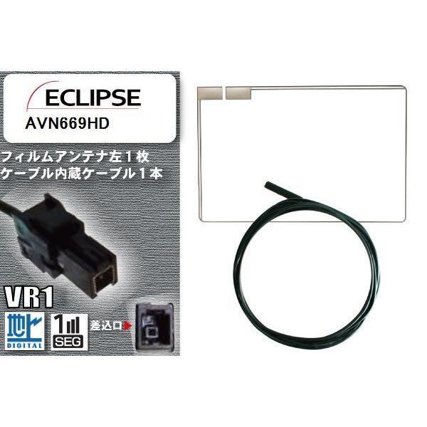 フィルムアンテナ ケーブル セット 地デジ イクリプス ECLIPSE 用 
