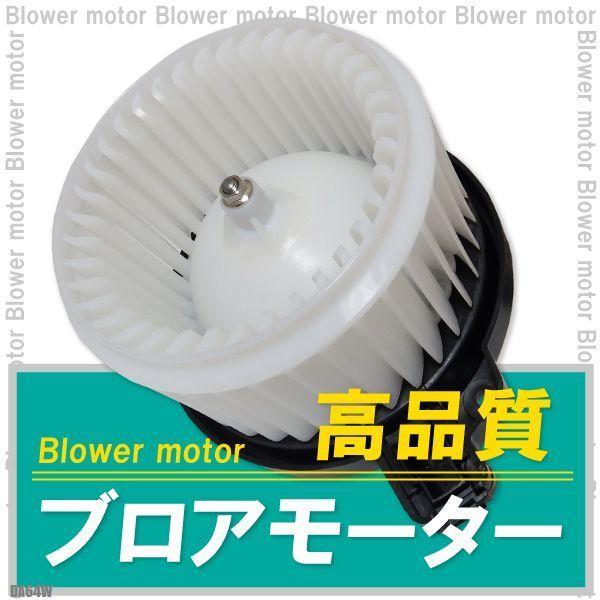 ブロアモーター エブリィワゴン DA64W スズキ 純正品番 74250-68HA1 1