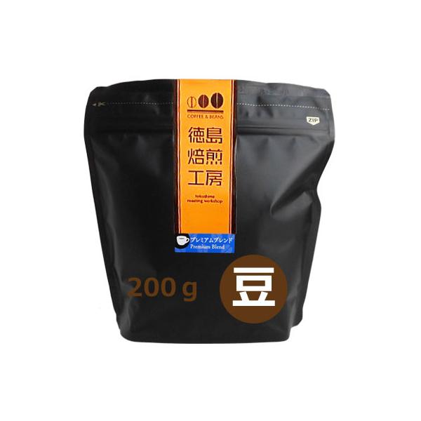 【自社焙煎】徳島焙煎工房プレミアムブレンド　200ｇ  コーヒー豆 coffee 4560436840541 珈琲