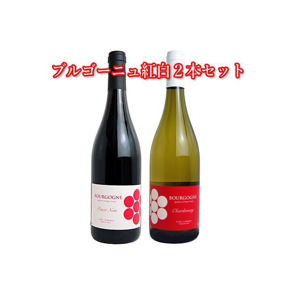 ワインセット ル・ブルジョン ブルゴーニュ紅白2本セット 600730 贈り物 内祝 フランス【送料無料】