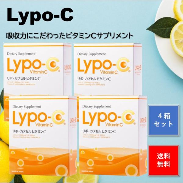 Lypo-C リポC リポカプセル ビタミンC リポソーム 120包 4箱分 箱あり 未開封 リポシー 正規品 サプリメント リポ カプセル りぽ lypoc 国産 賞味期限2027年8月