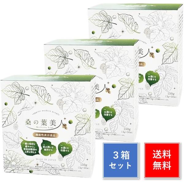 桑の葉美人 青汁 3箱分 (150包) 青汁 桑の葉茶 機能性表示食品 プラセンタエキス ポリシー化粧品 大豆イソフラボン 正規品 賞味期限2029年5月