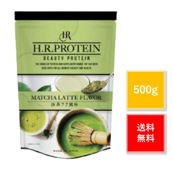 H.Rプロテイン 抹茶 風味 500g ダイエット ハイブリッド型プロテイン ワールドジャパン 正規品になります。【送料無料】賞味期限：2028年3月※賞味期限は裏面に記載がございます。ハイブリッド型プロテイン地球とカラダに優しい「ピープロ...