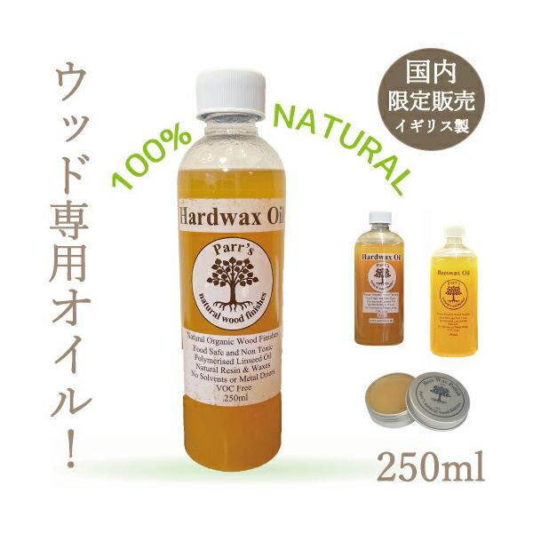 DIY 木材 オイル フィニッシング 自然 100% 光沢仕上げ 英国産 プレミアム 無垢材 家具 木 床 壁 ニス 塗装 24h乾燥 撥水 ナチュラル 天然素材 B-HardwaxOil250