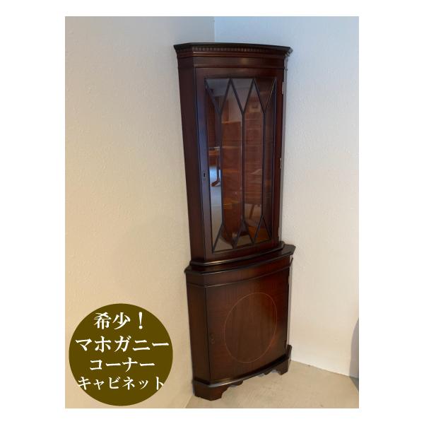 ミミマル☆管148☆英国製☆ヨーロピアンクラシック☆コーナーキャビネット ミミマル様専用☆管148☆英国製☆ヨーロピアンクラシック