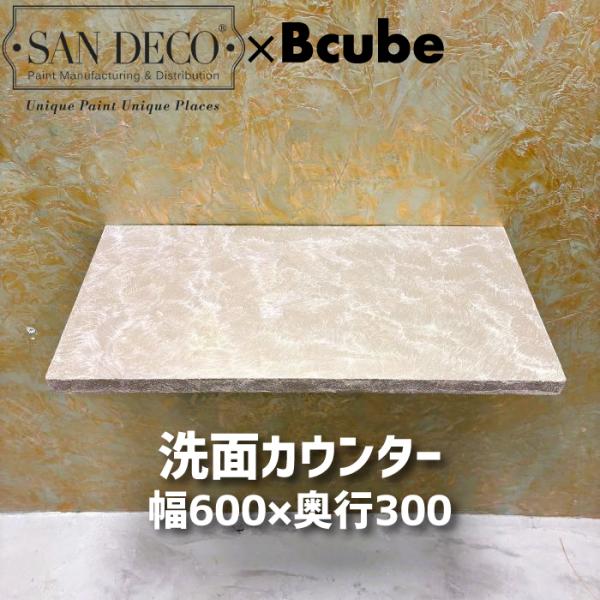 洗面カウンター 天板 オリジナル 木製 リフォーム コンパクト 小さい おしゃれ 綺麗 DIY 波模様 グレージュホワイトメタリックパール sandeco サンデコ 幅60cm