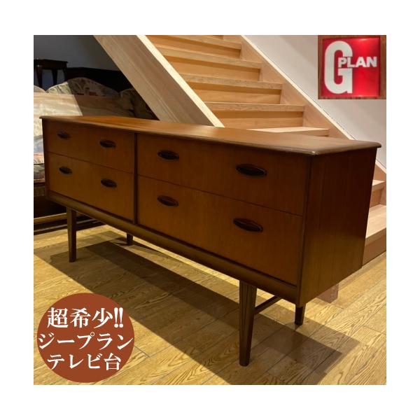 G-PLAN　ミッドセンチュリー チェスト　テレビ台　 G-PLAN（ジープラン） サイドボード テレビ台 リビング ダイニング