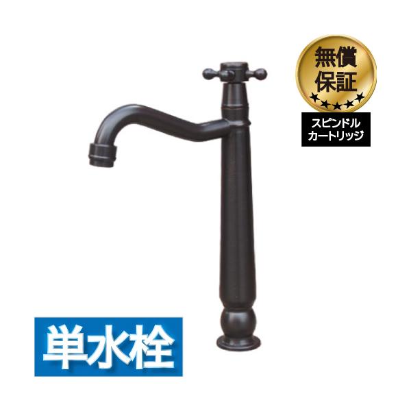 洗面 水栓 蛇口 交換 水栓金具 単水栓 クロスハンドル トールタイプ ブラック(黒) 奥行18×吐水口高19cm INK-0302079H