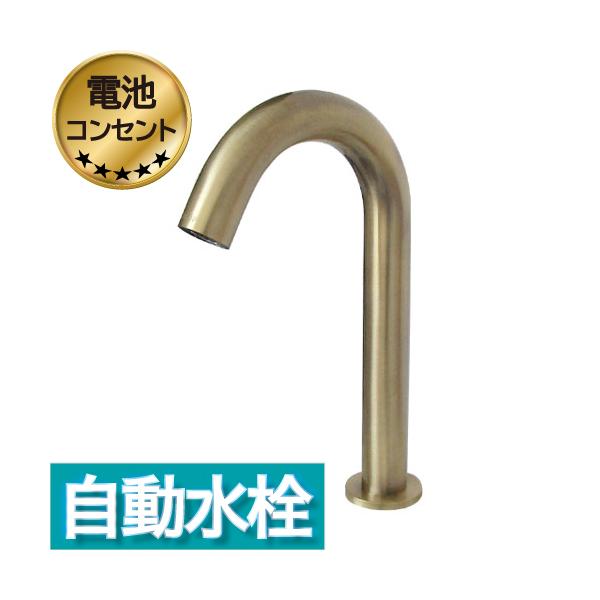 センサー水栓 自動水栓 水栓 蛇口 交換 リフォーム  おしゃれ タッチレス アンティーク（古金） 奥行13.5×吐水口高17.5センチ INK-0305004H