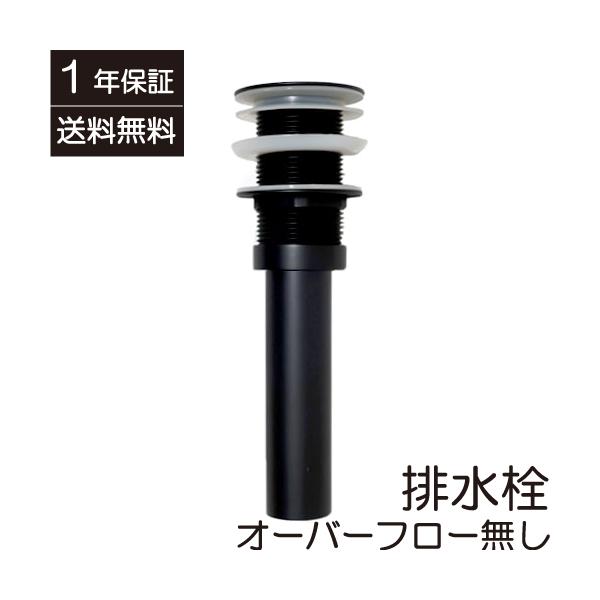 排水栓 プッシュアップ式 ゴミキャッチャー付 オーバーフロー無し Φ32mm ブラック(黒) INK-0602010H