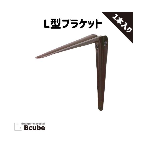 ブラケット 棚受け L型アングル シェルフサポート おしゃれ 綺麗 リフォーム DIY 交換 スチール(鉄) ブラウン(茶) 奥行30×高25cm INK-1401252J