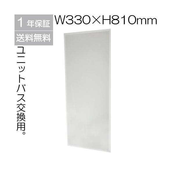 ミラー 鏡 おしゃれ 綺麗 リフォーム DIY 交換 ユニットバス交換用 幅33×高さ81cm JY32-810-330