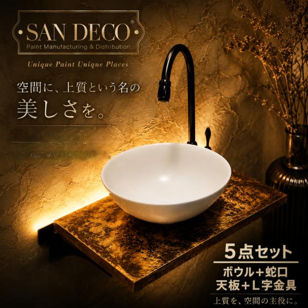 洗面台 5点セット 洗面ボウル 蛇口 L字金具 カウンター 天板 コンパクト 小さい おしゃれ 綺麗 DIY ブラウン メタリックパール sandeco サンデコ 幅45cm