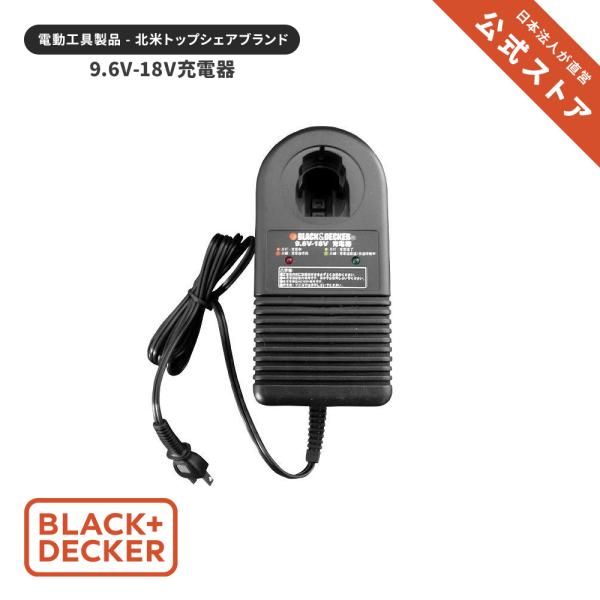 61 9 6vー18v充電器 正規品 保証付き ブラックアンドデッカー 公式 ブラックアンドデッカー公式ストア 通販 Paypayモール