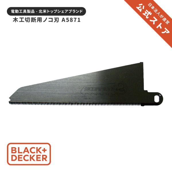 A5871 木工切断用ノコ刃 正規品 保証付き ブラックアンドデッカー 公式 ブラックアンドデッカー公式ストア 通販 Paypayモール