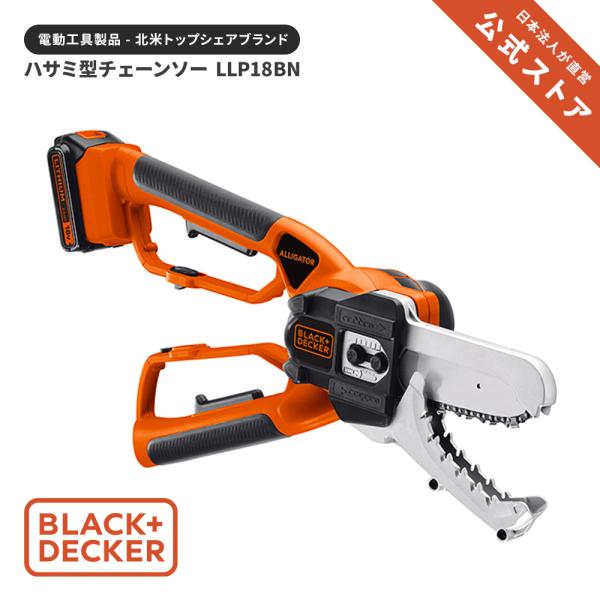 Llp18bn ハサミ型チェーンソー 本体のみ キックバック防止 正規品 保証付き ブラックアンドデッカー 公式 ブラックアンドデッカー公式ストア 通販 Paypayモール