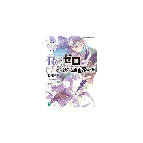 テレビで話題 ラノベ リゼロ 1 23巻の全巻セット A Reゼロから始める異世界生活 文学 小説 Www Smithsfalls Ca