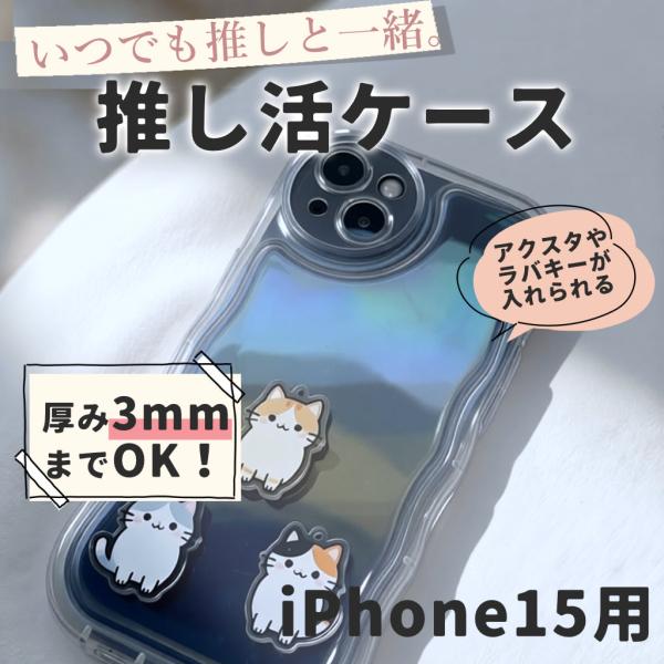 iPhone15 ケース アクスタ収納 スマホケース シャカシャカケース うねうね ウェーブ クリアケース