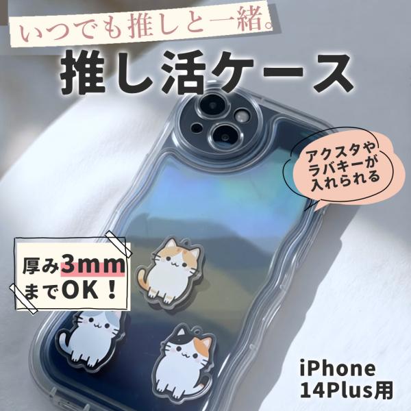 iPhone14Plus ケース アクスタ収納 スマホケース シャカシャカケース うねうね ウェーブ クリアケース