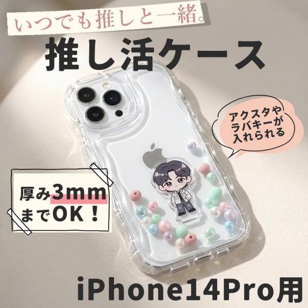 iPhone14pro ケース アクスタ収納 スマホケース シャカシャカケース うねうね ウェーブ クリアケース