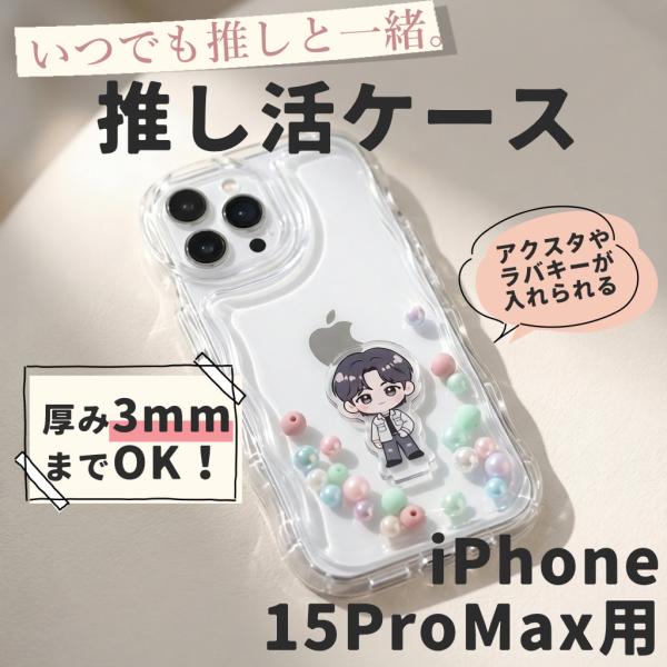 iPhone15promax ケース アクスタ収納 スマホケース シャカシャカケース うねうね ウェーブ クリアケース