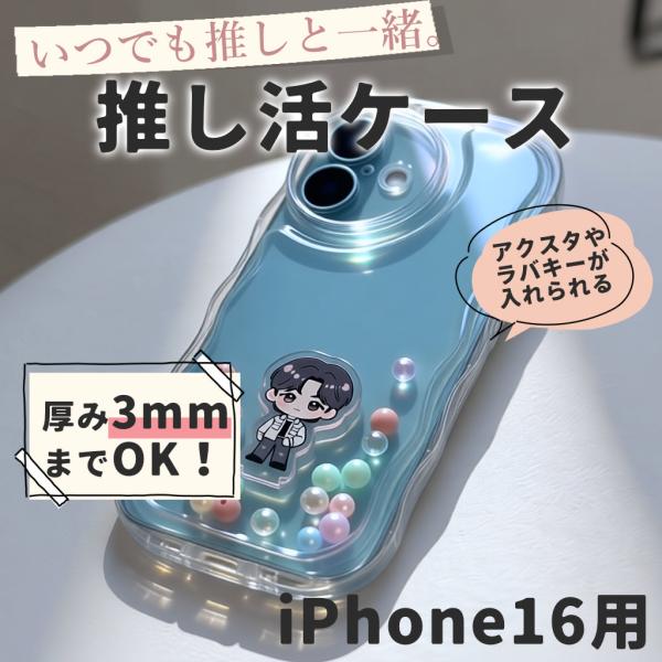 iPhone16 ケース アクスタ収納 スマホケース シャカシャカケース うねうね ウェーブ クリアケース
