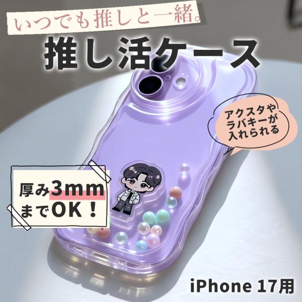 iPhone17 ケース アクスタ収納 スマホケース シャカシャカケース うねうね ウェーブ クリアケース