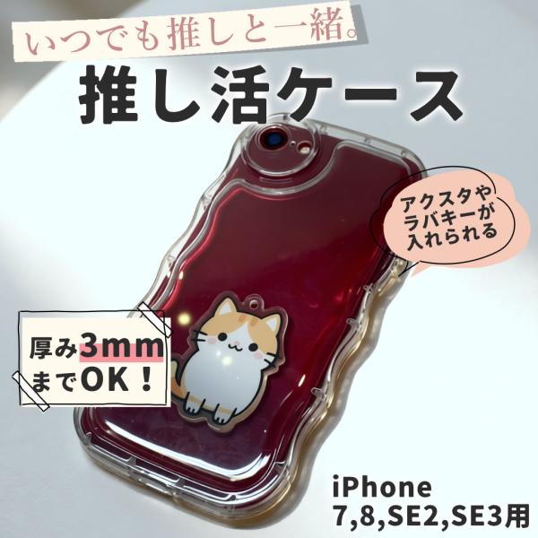 iPhone7, 8, SE2, SE3 ケース アクスタ収納 スマホケース シャカシャカケース うねうね ウェーブ クリアケース