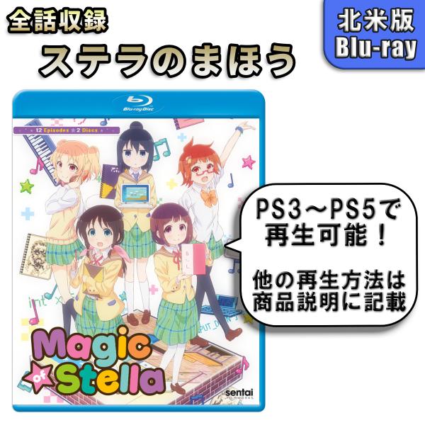 ステラのまほう 北米版ブルーレイ Blu-ray Magic of Stella