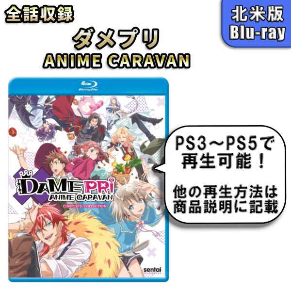 ダメプリ 北米版 ブルーレイ Blu-ray