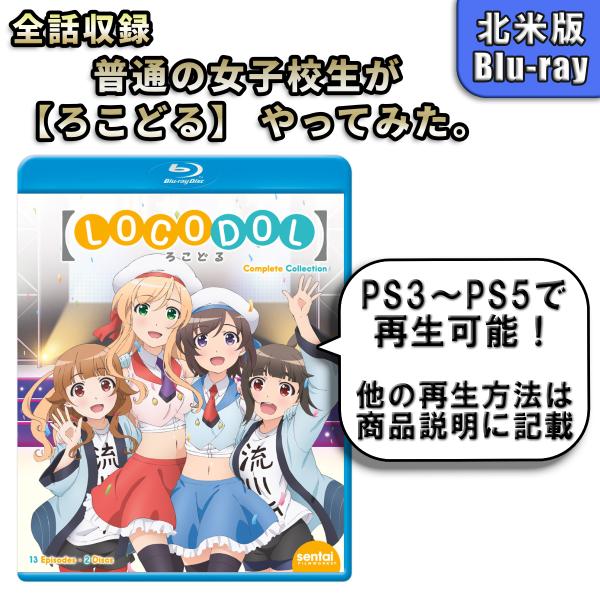 普通の女子校生が ろこどる やってみた。 北米版ブルーレイ Blu-ray Locodol