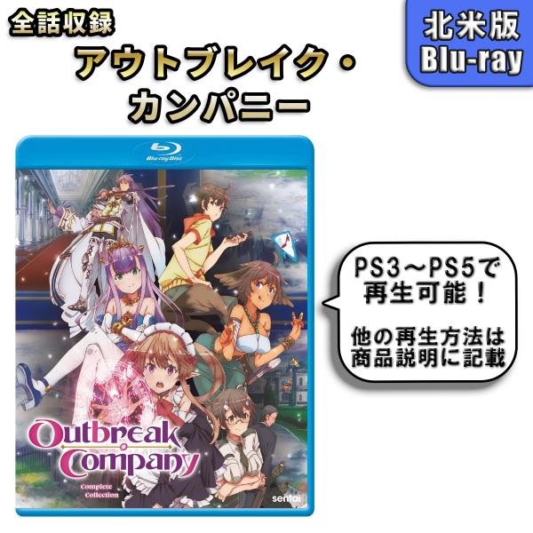 アウトブレイク・カンパニー 北米版 ブルーレイ Blu-ray アウトブレイクカンパニー 萌える侵略者