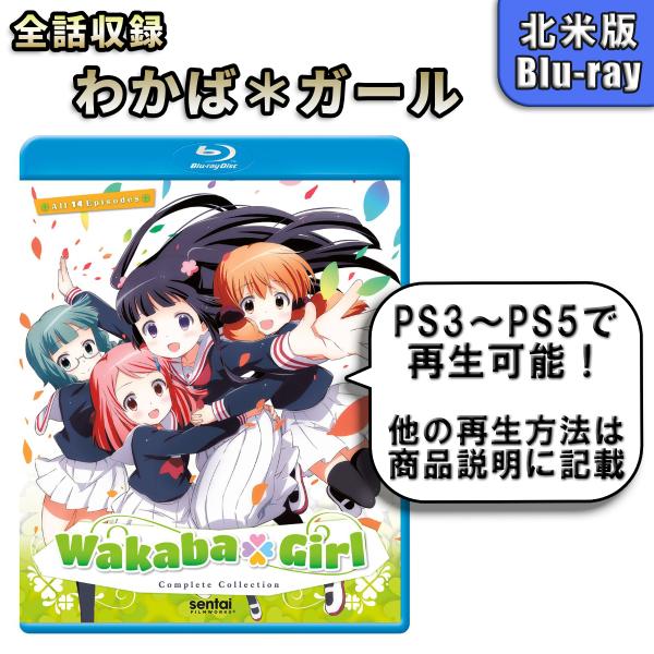 わかばガール 北米版ブルーレイ Blu-ray