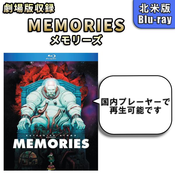 MEMORIES メモリーズ 北米版ブルーレイ Blu-ray