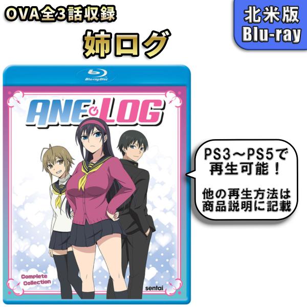 姉ログ 北米版 ブルーレイ Blu-ray