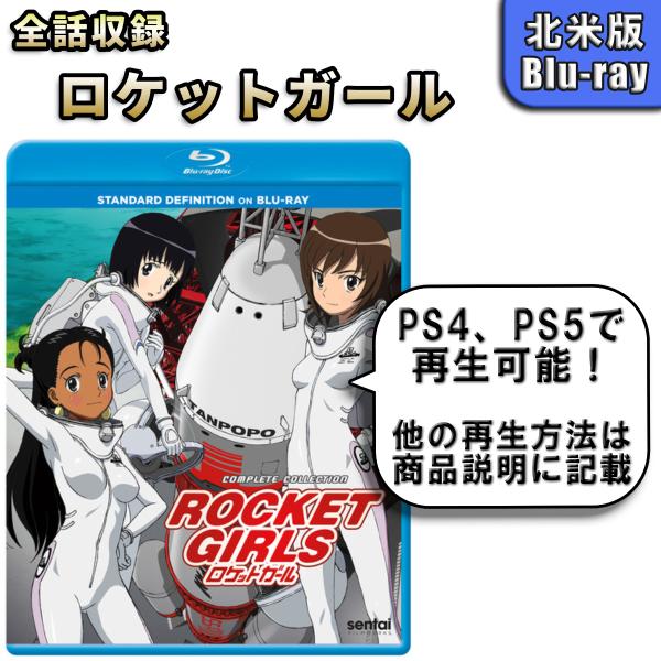 ロケットガール 北米版ブルーレイ blu-ray : BDストア - 通販 - Yahoo