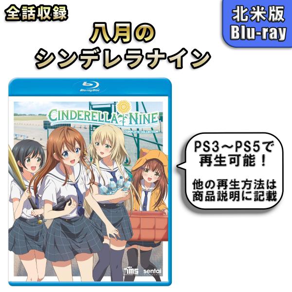 八月のシンデレラナイン 北米版 ブルーレイ Blu-ray ハチナイ