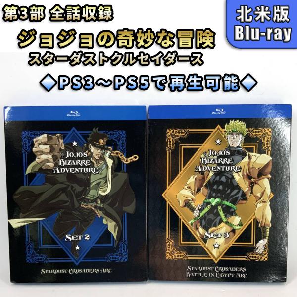 ジョジョの奇妙な冒険 第3部 Blu-ray BOX 訳あり Amazon.co.jp: ジョジョの奇妙な冒険 第3部 スターダストクルセイダー