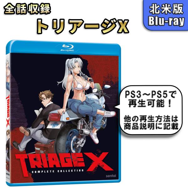 トリアージX 北米版 ブルーレイ Blu-ray